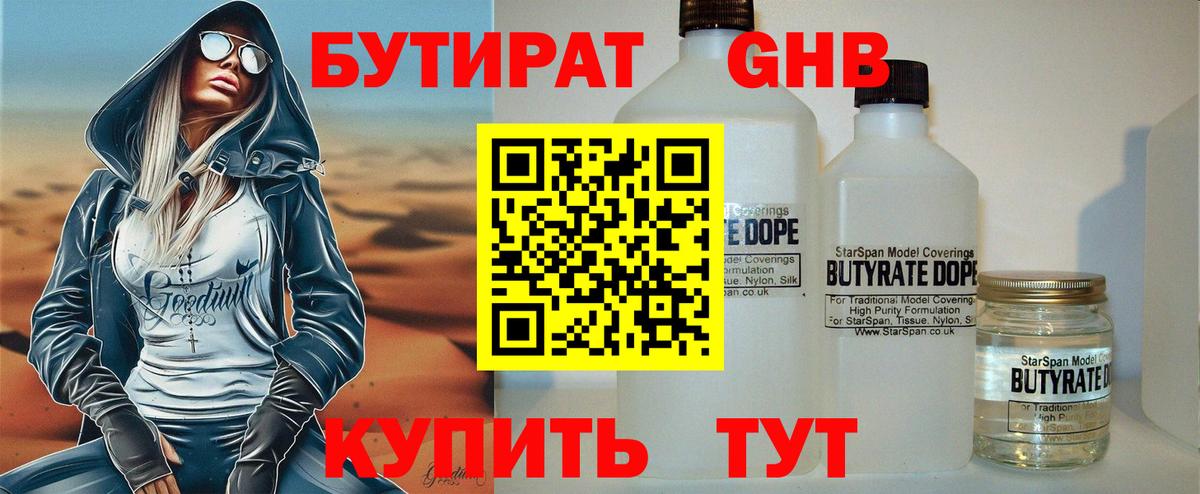 Бутират  Вход с VPN  Томск  Бутират бутандиол 