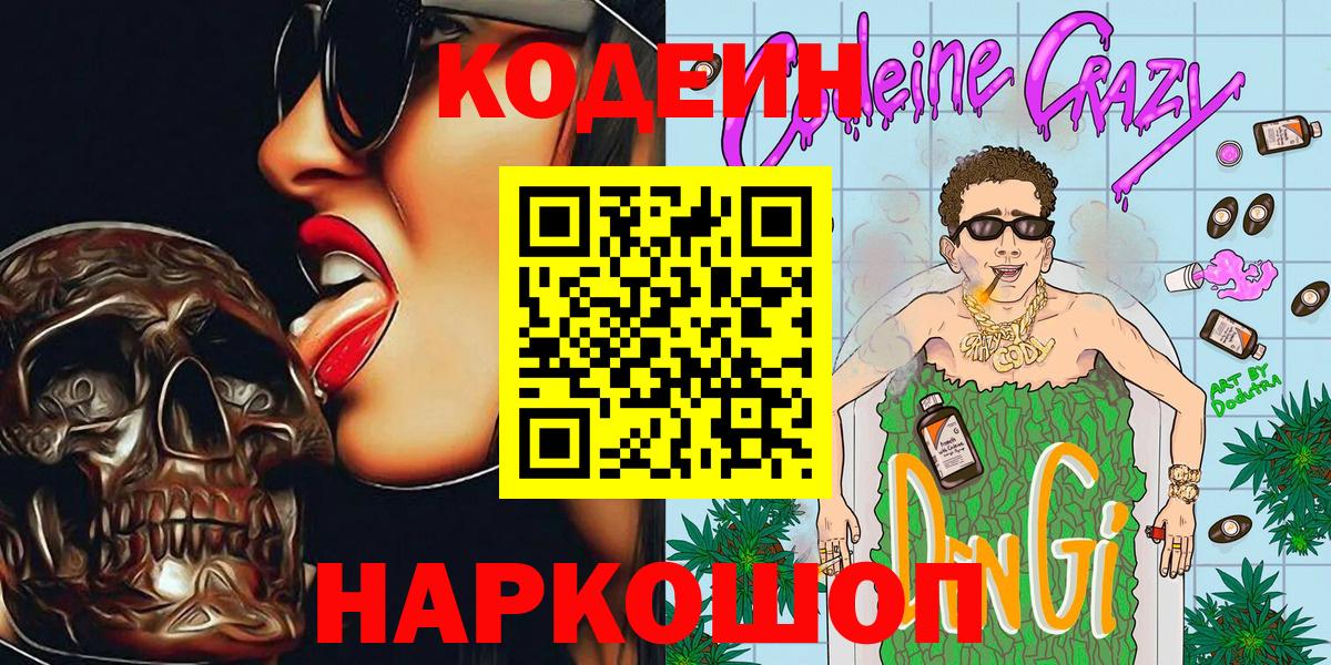 Codein Purple Drank  Вход с VPN  Кодеин напиток Lean (лин)  Томск 