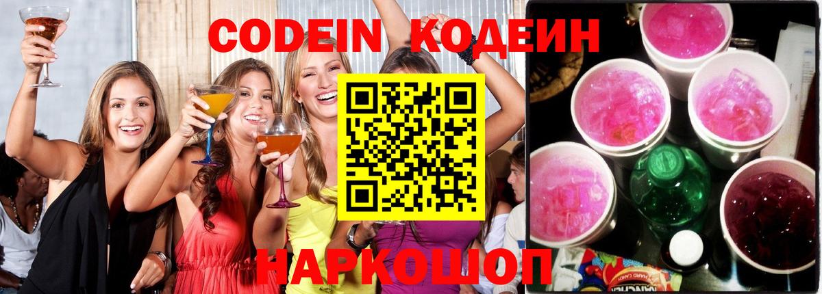 Codein Purple Drank Томск